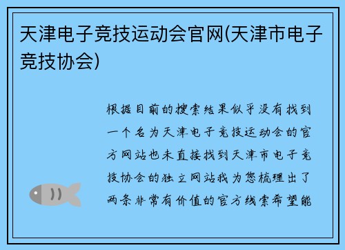 天津电子竞技运动会官网(天津市电子竞技协会)