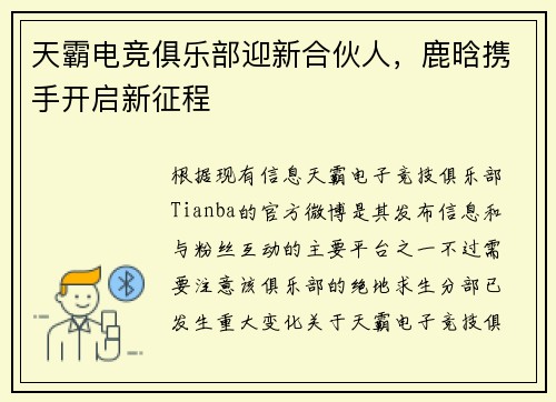 天霸电竞俱乐部迎新合伙人，鹿晗携手开启新征程