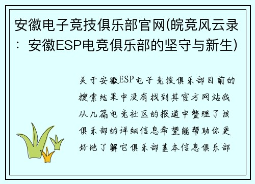 安徽电子竞技俱乐部官网(皖竞风云录：安徽ESP电竞俱乐部的坚守与新生)