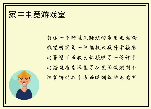 家中电竞游戏室