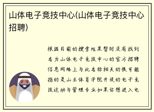 山体电子竞技中心(山体电子竞技中心招聘)