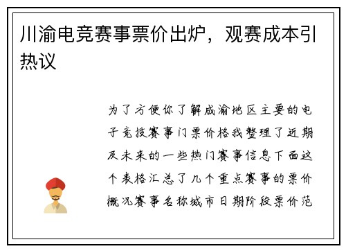 川渝电竞赛事票价出炉，观赛成本引热议