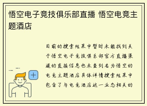 悟空电子竞技俱乐部直播 悟空电竞主题酒店