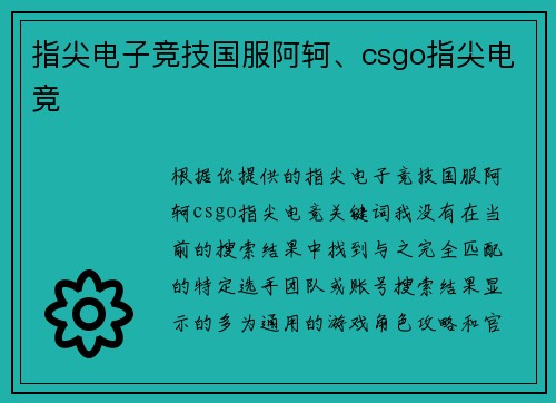 指尖电子竞技国服阿轲、csgo指尖电竞