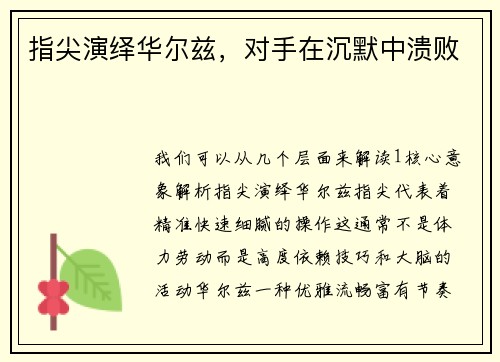 指尖演绎华尔兹，对手在沉默中溃败
