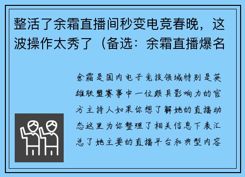 整活了余霜直播间秒变电竞春晚，这波操作太秀了（备选：余霜直播爆名场面网友：这波高能操作我看了三遍）