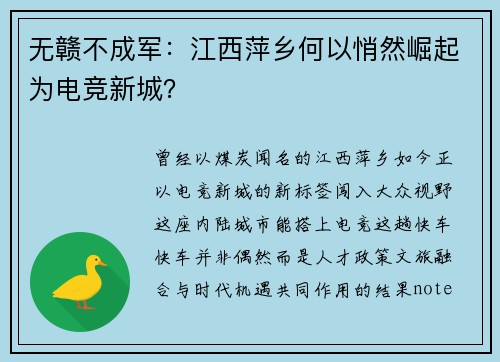 无赣不成军：江西萍乡何以悄然崛起为电竞新城？