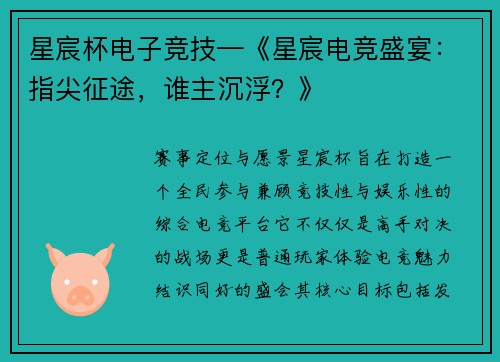 星宸杯电子竞技—《星宸电竞盛宴：指尖征途，谁主沉浮？》