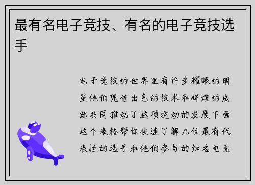 最有名电子竞技、有名的电子竞技选手