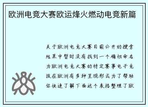 欧洲电竞大赛欧运烽火燃动电竞新篇