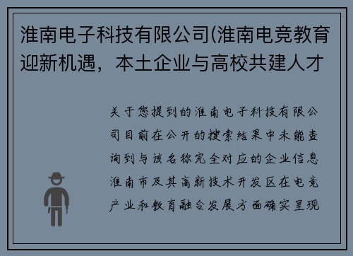 淮南电子科技有限公司(淮南电竞教育迎新机遇，本土企业与高校共建人才摇篮)