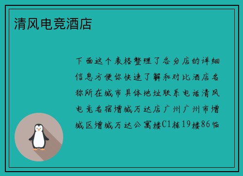 清风电竞酒店