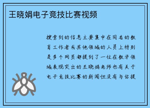 王晓娟电子竞技比赛视频