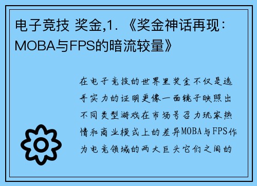 电子竞技 奖金,1. 《奖金神话再现：MOBA与FPS的暗流较量》