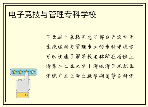 电子竞技与管理专科学校
