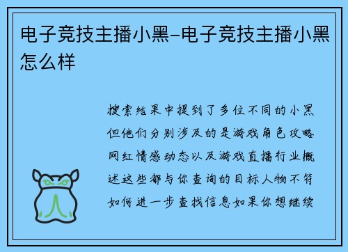 电子竞技主播小黑-电子竞技主播小黑怎么样