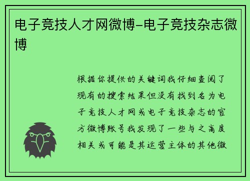 电子竞技人才网微博-电子竞技杂志微博