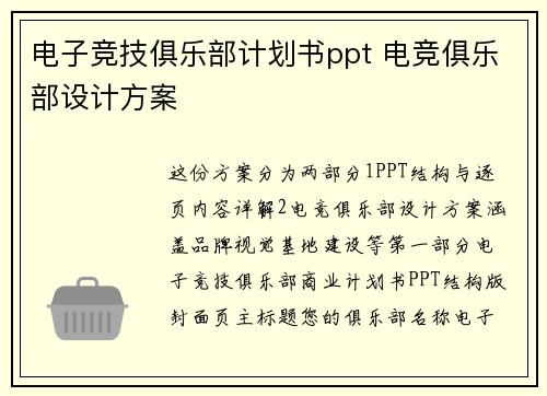 电子竞技俱乐部计划书ppt 电竞俱乐部设计方案