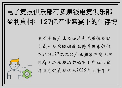 电子竞技俱乐部有多赚钱电竞俱乐部盈利真相：127亿产业盛宴下的生存博弈
