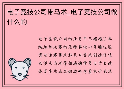 电子竞技公司带马术_电子竞技公司做什么的