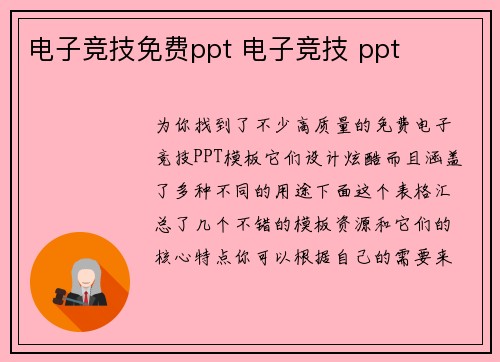 电子竞技免费ppt 电子竞技 ppt