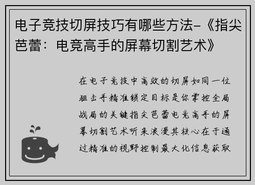 电子竞技切屏技巧有哪些方法-《指尖芭蕾：电竞高手的屏幕切割艺术》